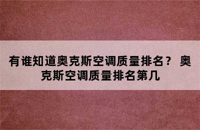 有谁知道奥克斯空调质量排名？ 奥克斯空调质量排名第几